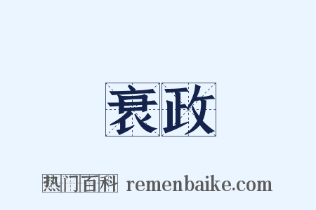 衰政是什么意思的图片